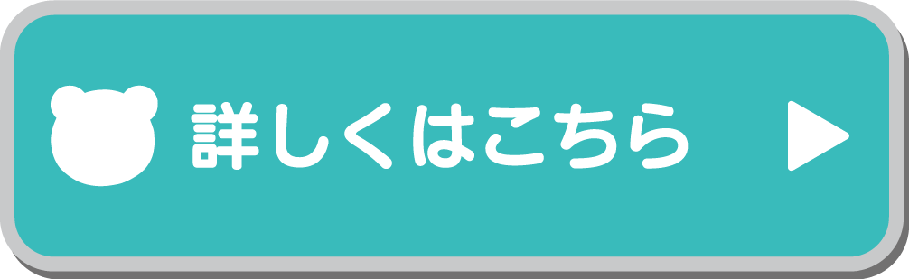 詳しくはこちら